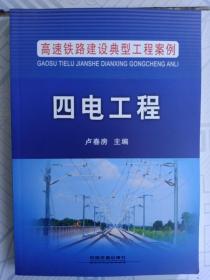 《四电工程》高速鈇路建设典型工程案例，卢春房主编。