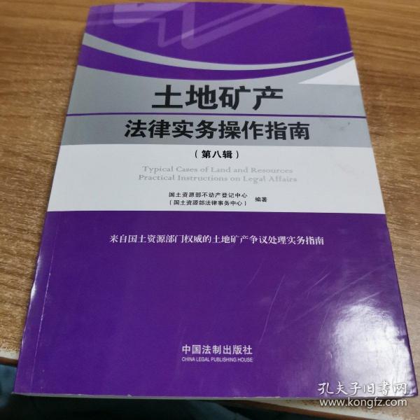 土地矿产法律实务操作指南（第八辑）