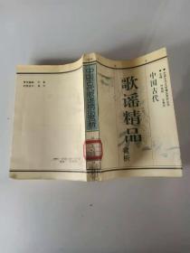 中国古代歌谣精品赏析(馆藏书)