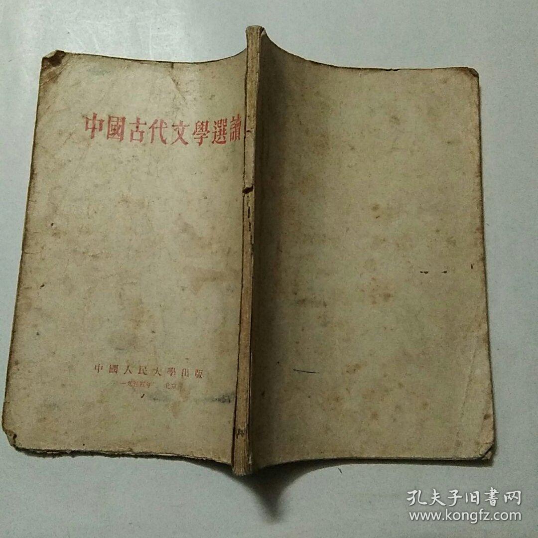 中国古代文学选读