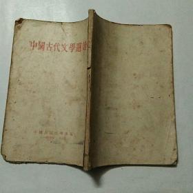 中国古代文学选读