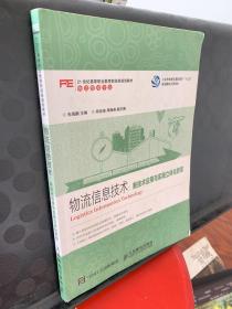 物流信息技术：新技术应用与实践立体化教程