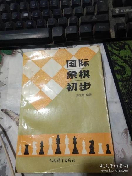 国际象棋初步