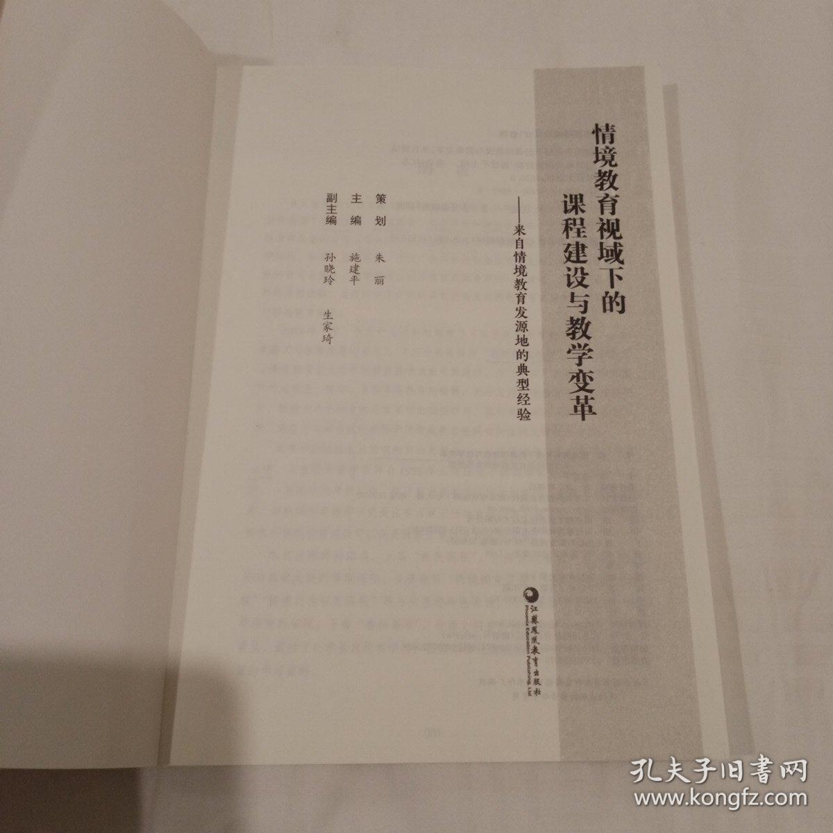 情境教育视域下的课程建设与教学变革 一版一印 仅第一、二页和最后一页有画线