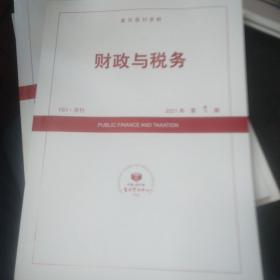 复印报刊资料：财政与税务2021年第1、2期