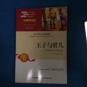 王子与贫儿 中小学生语文无障碍经典课外阅读精编赏析生动有趣名师导读独有所得新课标课外必读世界名著