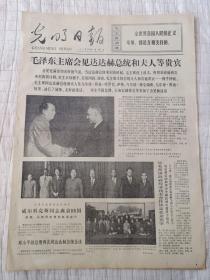 生日报报纸光明日报1974年9月20日(4开四版)毛泽东主席会见达达赫总统和夫人等贵宾;中毛两国政府经济技术合作协定在京签字;邓小平副总理再次同达达赫总统会谈;沿着毛主席的无产阶级文艺路线胜利前进。