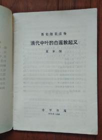 清代中叶的白莲教起义