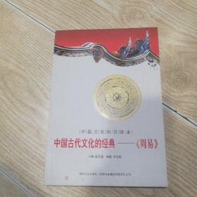 中国文化知识读本·中国古代文化的经典：《周易》