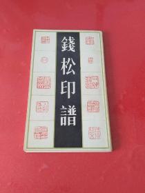 钱松印谱（明清篆刻家印谱丛书）1992年1版1印