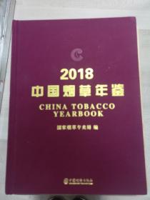 2018中国烟草年鉴