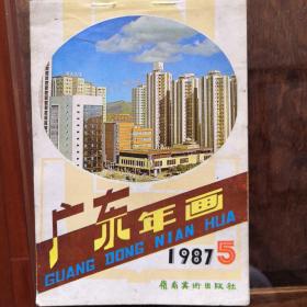 广东年画，1987年，九成新，现价100元包邮。