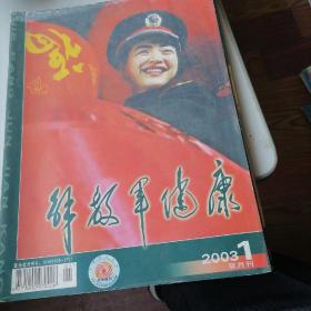 解放军健康杂志2003一（1一6）