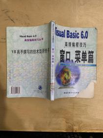 VISUAL BASIC 6.0高级编程技巧-窗口.菜单篇