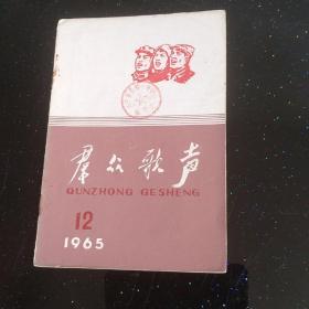 群众歌声 1965/12