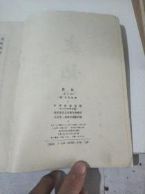 史记(一，二，四，五，六，七，八，九，十)9本合售，竖版繁体(在211号)