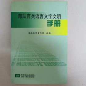 部队官兵语言文字文明手册