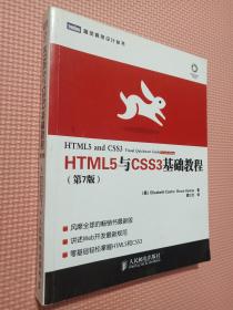 HTML5与CSS3基础教程（第7版）