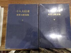 十八大以来重要文献选编（套装上中册）