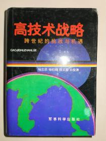 高技术战略:跨世纪的挑战与机遇（精装）