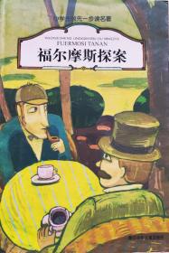 《福尔摩斯探案》小学生领先一步读名著注音版，08年1版10新，正版9成新