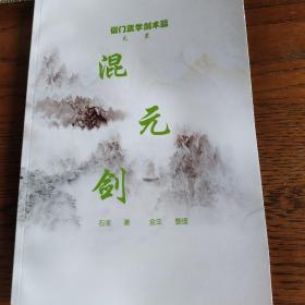 僧门武学剑术篇（慧灵剑，青龙剑，天罡太虚剑，天罡混元剑）