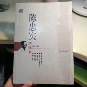 世纪文学六十家：陈忠实精选集