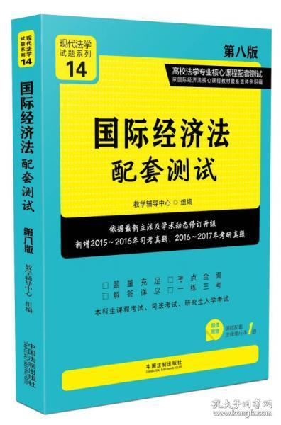 国际经济法配套测试：高校法学专业核心课程配套测试（第八版）