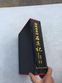 脂砚斋重评石头记上下卷【精装插图、双色套印】(16开精装有函套)