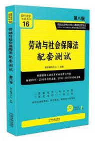 劳动与社会保障法配套测试:高校法学专业核心课程配套测试（第八版）