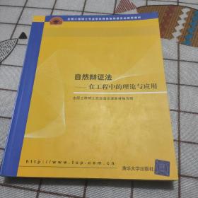 全国工程硕士专业学位教育指导委员会推荐教材：自然辩证法（在工程中的理论与应用）