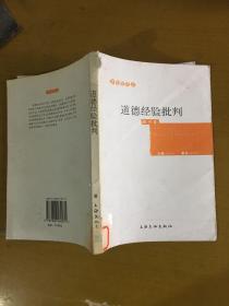 道德经验批判