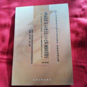 全国高等教育自学考试指定教材：毛泽东思想、邓小平理论和“三个代表”重要思想概论