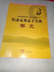 邹城证件仅见《2018年戊戌年孟子故里邹城纪念孟母孟子大典祭文+祭祀站位图》放玻璃橱内！！2021年！