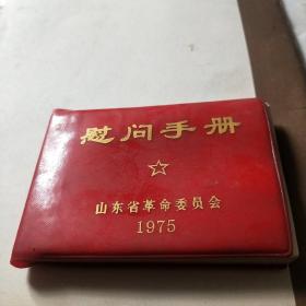 慰问手册1975年山东省革命委员会空白日记本