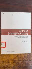 高中英语新课程教学实作研究