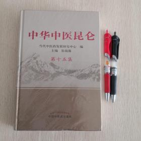 中华中医昆仑第十五集