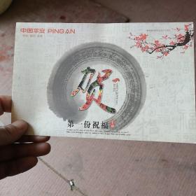 中国平安贺卡，第一份祝福（五张合售）