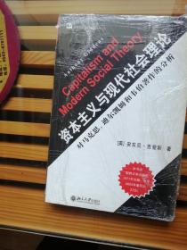 资本主义与现代社会理论：对马克思、涂尔干和韦伯著作的分析