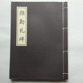 颜勤礼碑 拓本原色印刷线装本