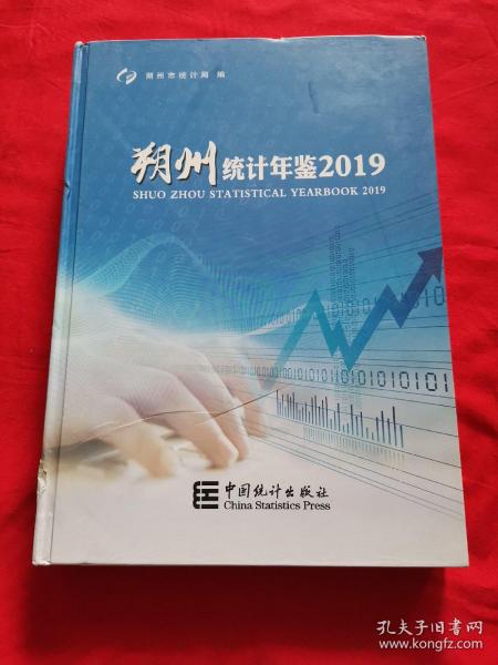 朔州统计年鉴2019