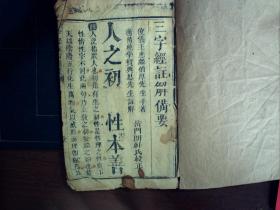 M2673，蒙学古籍，清大字精刻本：三字经注解备要，线装一册不全，刻印精良