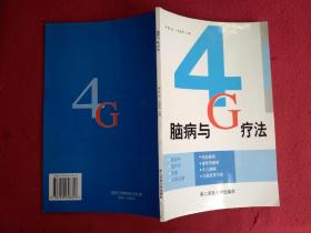 脑病与4G疗法