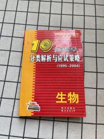 生物：：2012最新 十年高考分类解析与应试策略/十年高考精华版