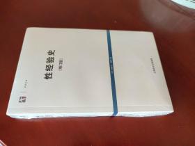 性经验史(增订版) / 世纪人文系列丛书 [法] 福柯 著 余碧平 译 上海人民出版社 正版现货 原封未拆