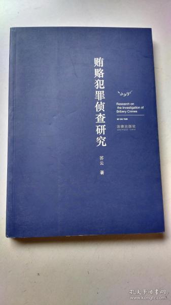 贿赂犯罪侦查研究