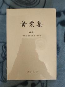 黄裳集·创作卷Ⅰ：锦帆集·锦帆集外·关于美国兵一版一印