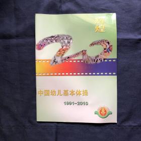 中国幼儿基本体操1991~2010