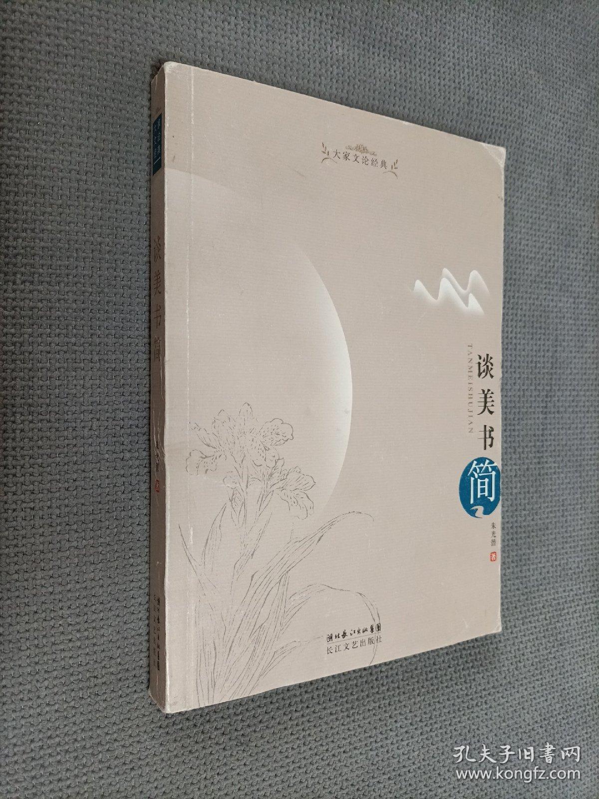 谈美书简：大家文论经典，2008一版一印