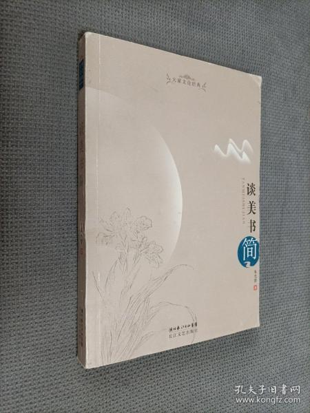 谈美书简：大家文论经典，2008一版一印